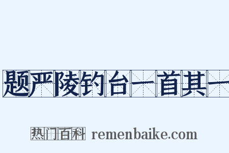题严陵钓台一首其一是什么意思的图片